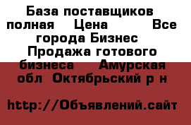 База поставщиков (полная) › Цена ­ 250 - Все города Бизнес » Продажа готового бизнеса   . Амурская обл.,Октябрьский р-н